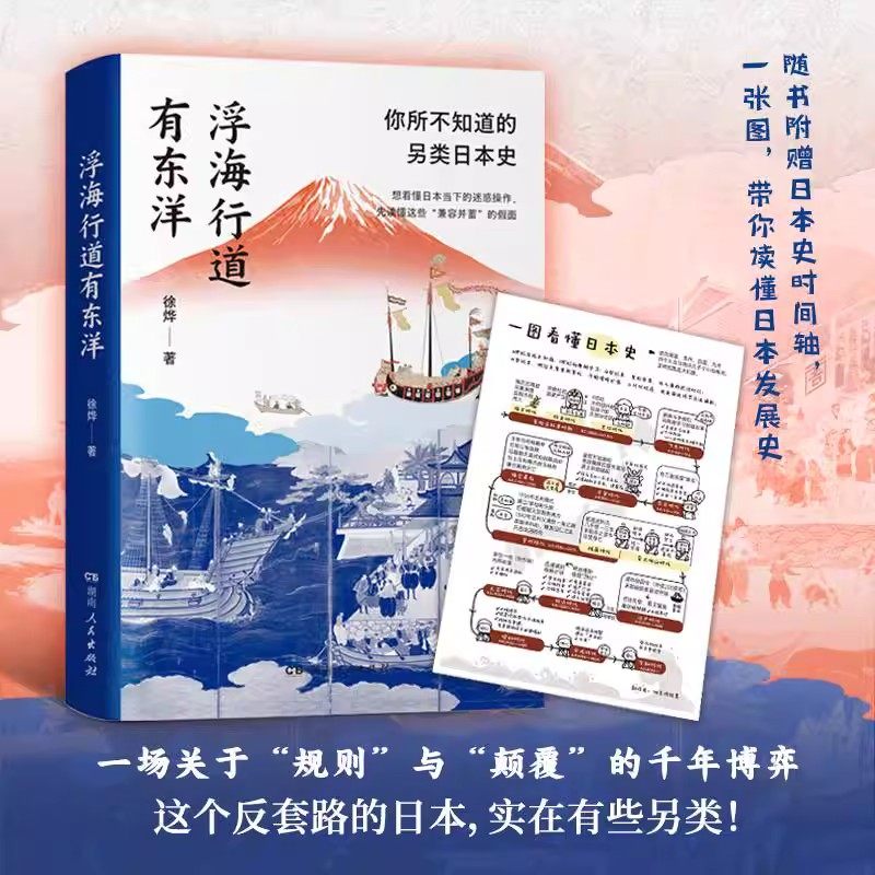 浮海行道有东洋 正版全新 你所不知道的另类日本史,聚焦日本历史中那些“不合常理”的另类时刻,揭秘善于借鉴的日本