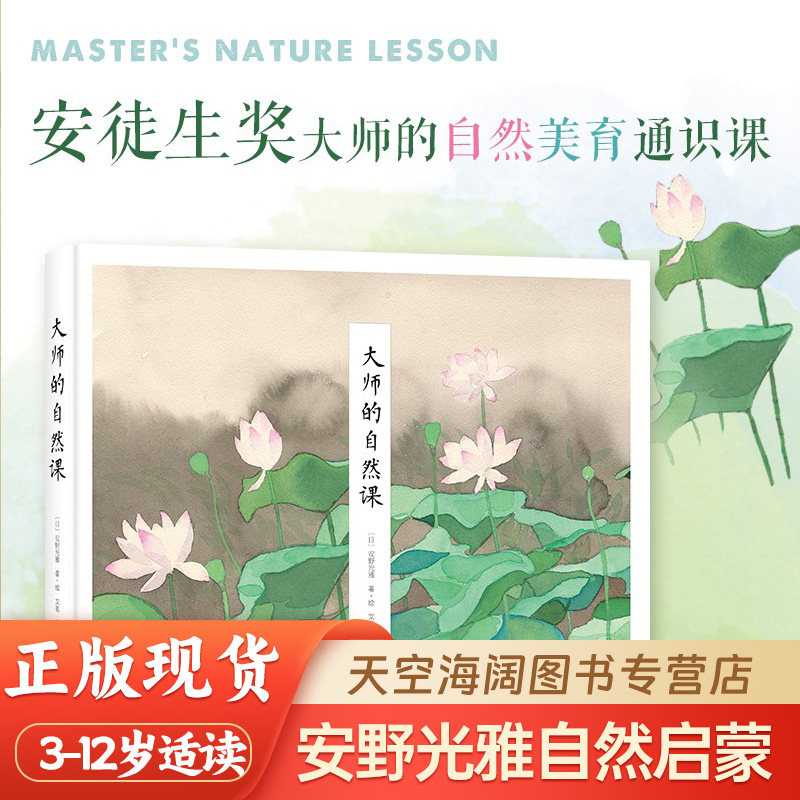 大师的自然课安徒生大师安野光雅