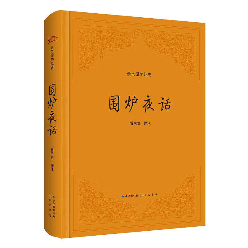 围炉夜话 崇文国学经典（精装）雷明君译注崇文书局含听力原文注释译文题解评析 中华优秀传统文化普及读本 正版新书