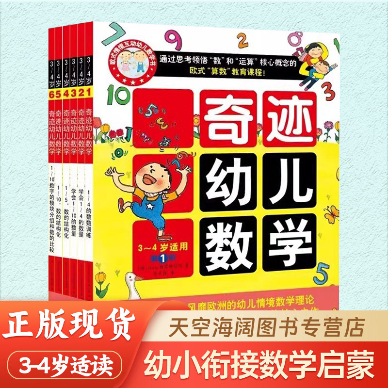 奇迹幼儿数学全6册小班数学绘本 3-4岁适读 幼小衔接数学启蒙幼儿儿童幼儿园绘本亲子游戏无障碍思维训练互动贴纸幼儿园教材绘本书