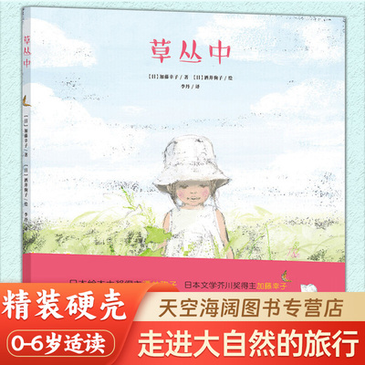 草丛中 绘本大师酒井驹子精装绘本 一次不可思议的大自然之旅