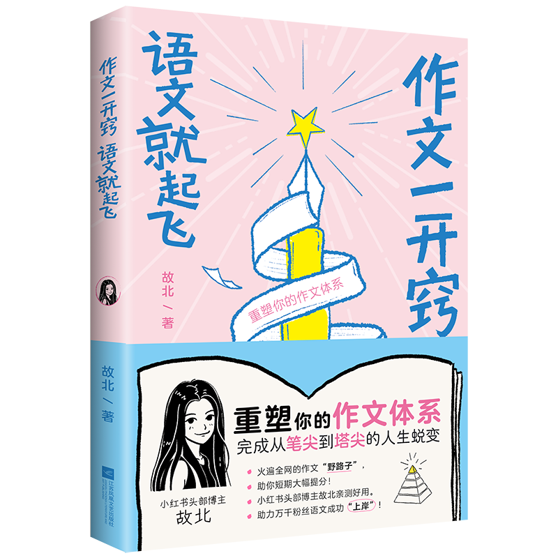 作文一开窍语文就起飞 故北 小红书头部学习博主亲授 颠覆传统的作文开窍法万能素材法高分模板 正版书籍