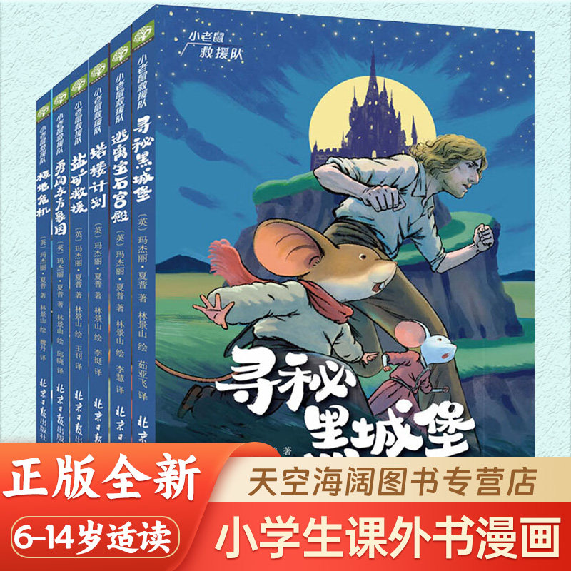 小老鼠救援队 6-12岁儿童阅读故事绘本 角色形象鲜明有趣