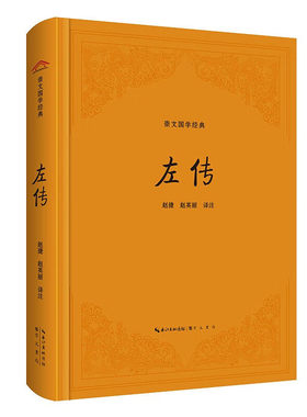 左传正版原著 精装 原文+注释+译文国学经典左氏春秋 春秋左传 春秋内传左传全文通识读本编年体中国通史历史类书籍 先秦文化书籍