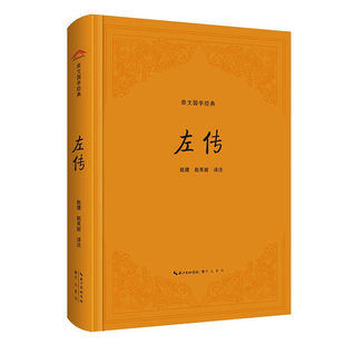 左传正版原著 精装 原文+注释+译文国学经典左氏春秋 春秋左传 春秋内传左传全文通识读本编年体中国通史历史类书籍 先秦文化书籍