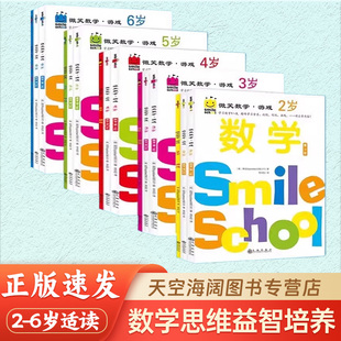 微笑数学游戏2-6岁全15册 有趣的创意数学启蒙书 让孩子拥有未来受益的数学思维益智游戏培养孩子的想象力 逻辑思维能力和动手能力
