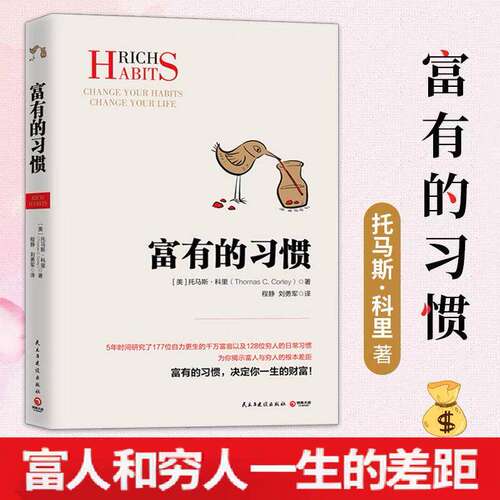 富有的习惯 托马斯科里著 职场励志成功人士逻辑思维 富人的习惯 高效能人士的七个习惯慢慢变富类型书 从小培养致富习惯作者