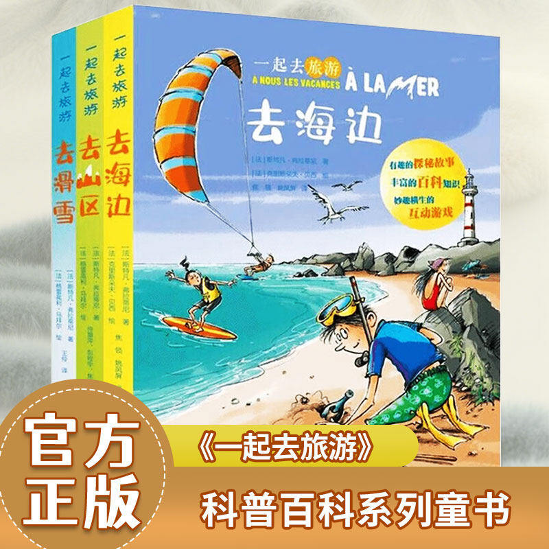 【官方正版全新】一起去旅游（3册）去海边去山区去滑雪 符合中小学生游学旅行和综合实践活动课程考核要点青少年游学旅行手册模板