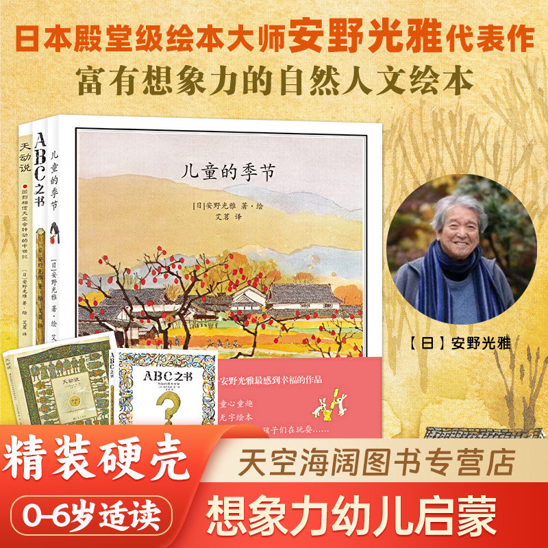 ABC之书儿童的季节天动说全三册精装绘本 安野光雅美丽的绘本系列 3-6-12岁中小学生课外阅读书目睡前故事书籍