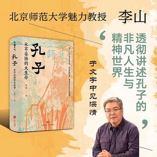 孔子永不妥协的大生命 北师大魅力教授李山 透彻讲述孔子的非凡人生与精神世界 于文字中见深情 儒家哲学中华传统文化孔子传记
