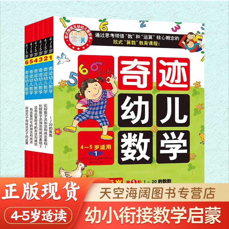 奇迹幼儿数学全6册中班数学绘本 4-5岁适读 幼小衔接数学启蒙幼儿儿童幼儿园绘本亲子游戏无障碍思维训练互动贴纸幼儿园教材绘本书