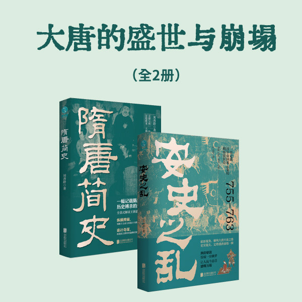 官方正版书籍 大唐的盛世与崩塌(套装2本) 隋唐简史+安史之乱