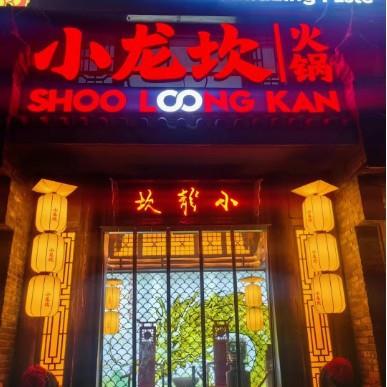 小龙坎火锅店灯笼吊灯中式餐饮店门口布艺黄色长筒灯具工程制定