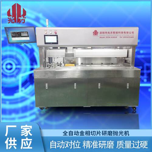 深圳兆方金相研磨机厂家直供全自动IC取样磨抛机晶元切片磨抛机