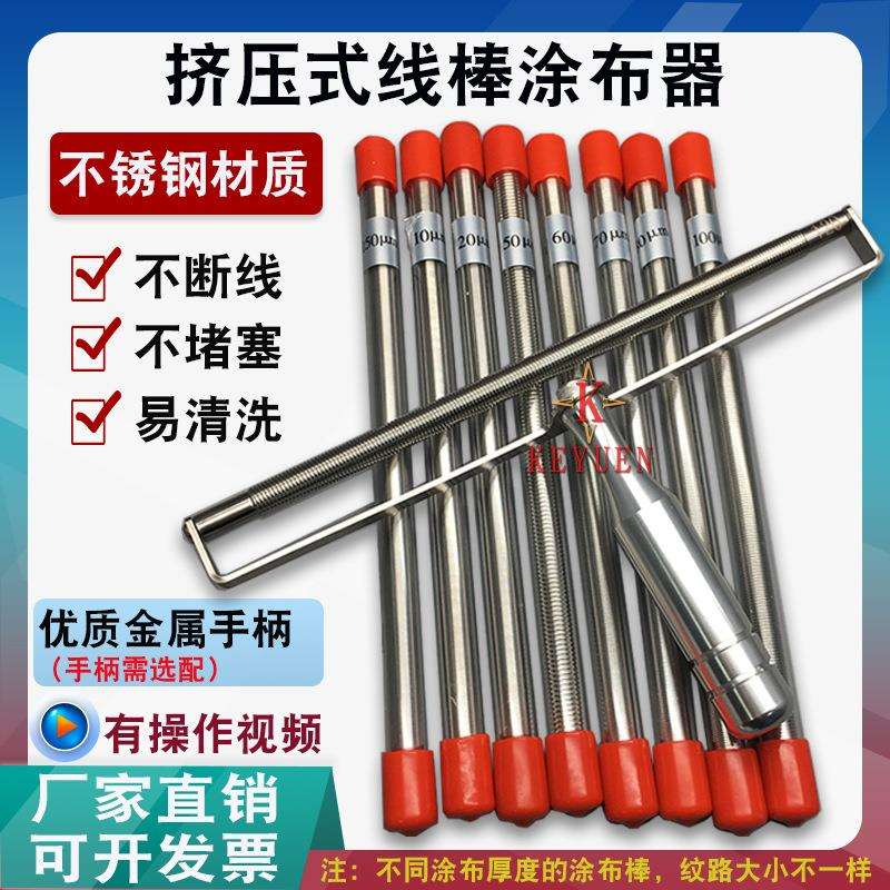 厂家优惠 挤压式OSP线棒涂布器涂膜器涂料刮膜丝棒油漆油墨刮墨棒