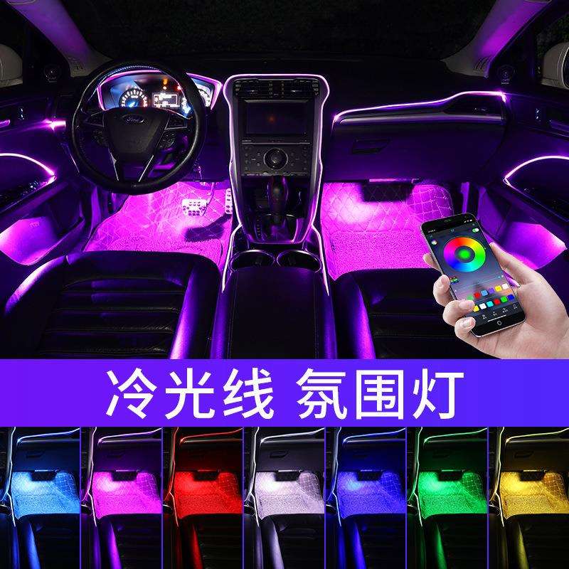 厂家七彩冷光线APP导光氛围灯装饰灯声控遥控款汽车导光车内灯