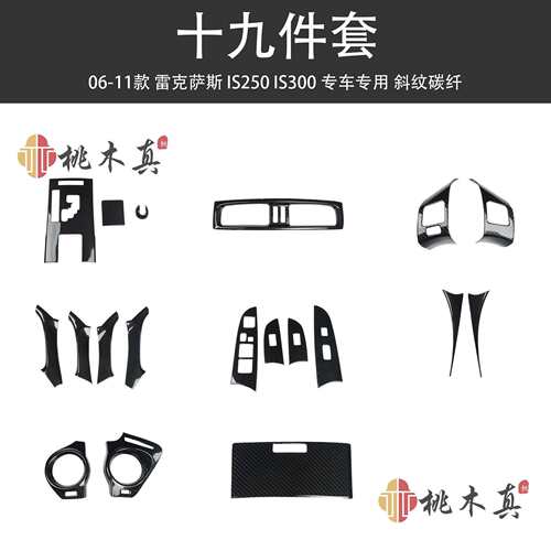 06-11老款IS250/300汽车改装扶手碳纤维装饰凌志方向盘出风口ABS