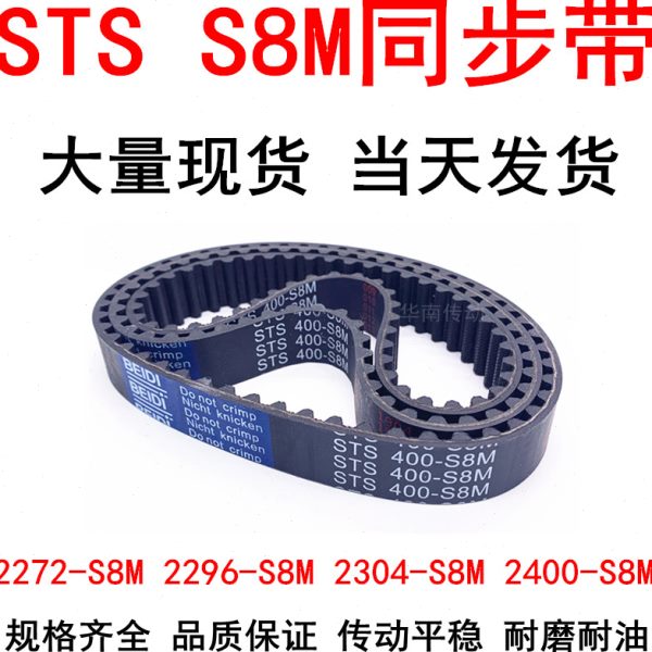 橡胶同步带S8M2248 2272 2296 2304-S8M 2400-S8M同步皮带STS S8M