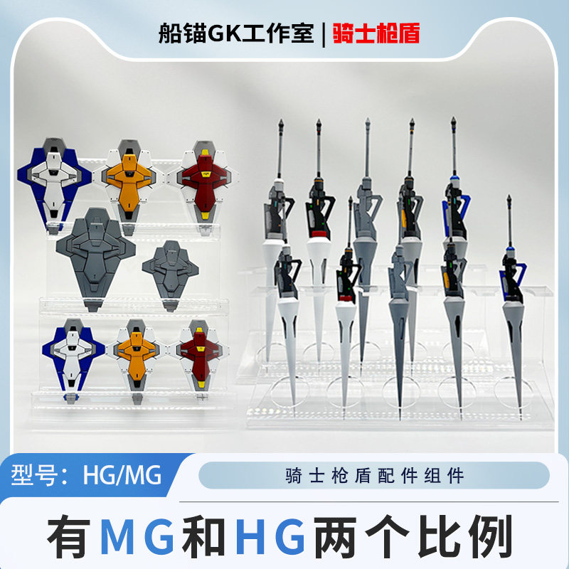 〔船锚〕通用骑士枪盾MG/HG 3D打印件,模玩/动漫/周边/娃圈三坑/桌游,高达模型专区,淘宝优惠券,粉丝福利购,淘宝优惠卷