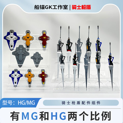 〔船锚〕通用骑士枪盾MG/HG 3D打印件