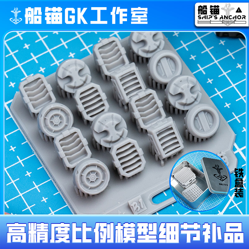 〔船锚〕高精度比例模型细节补品B系列