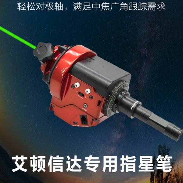 极连指星笔 艾顿大星野 信达大星野 信达小星野赤道仪 CEM25P