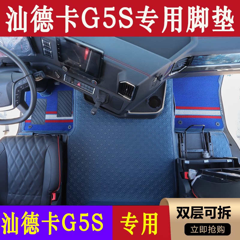 汕德卡G5S专用皮革纳帕脚踏垫g5s自动挡驾驶室全包围装饰用品大全