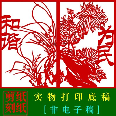 HN手工剪纸刻纸底稿 蔚县精细剪纸 廉政剪纸素材梅兰竹菊无拼接