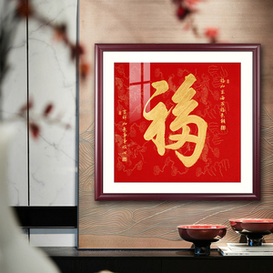 方画福字挂画客厅玄关画喜庆沙发背景墙装饰画康熙天下第一福壁画