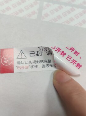 诗束  防拆纸已封撕留底撕毁无效标签一次性封条封口干胶