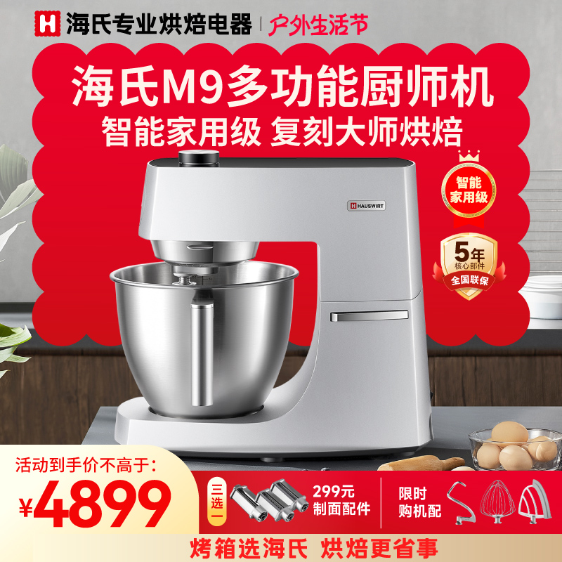 海氏M9多功能厨师机家用拓展打蛋器和面机揉面机商用一体鲜奶机