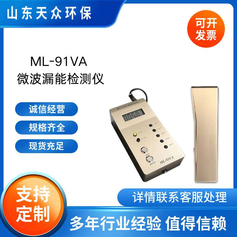 微波辐射量检测仪ML-91VA1微波测试仪 职业卫生检测用微波漏能仪