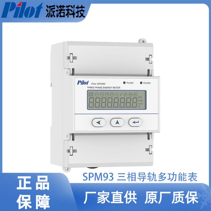 派诺（pilot）SPM93三相多功能智能电表RS485导轨式三相四线电表