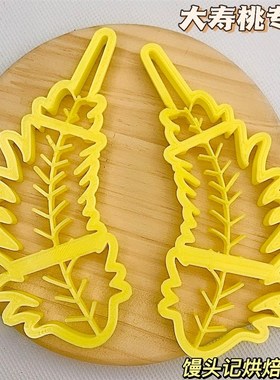 馍弧形大寿桃叶子模具推片大叶中式蛋糕饽饽印字压烘焙模具