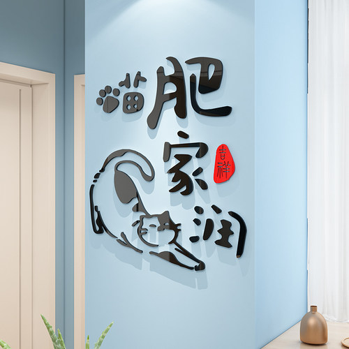 猫咪猫肥家润卧室书房间布置床头背景装饰品墙面励志文字创意墙贴