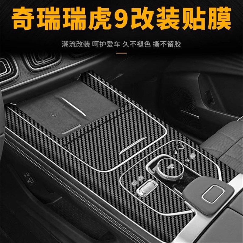奇瑞瑞虎9内饰改装中控保护膜碳纤黑武士星空膜排挡纸,汽车用品/电子/清洗/改装,汽车贴片/贴纸,淘宝优惠券,粉丝福利购,淘宝优惠卷