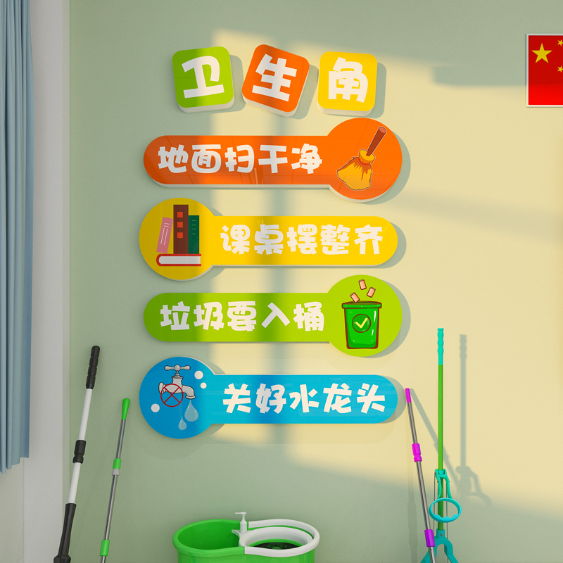 卫生角小学班级墙面装饰幼儿园文化墙贴纸图书角初中教室布置挂画图片