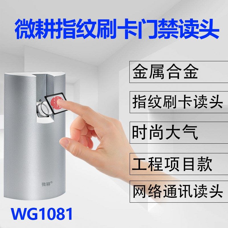 微耕门禁指纹读卡器金属读头指纹门禁机I卡刷卡指纹门禁读卡器