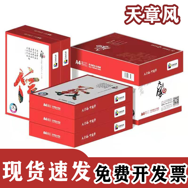 天章风打印纸加厚整箱实惠装张办公白色复印纸,办公设备/耗材/相关服务,复印纸,淘宝优惠券,粉丝福利购,淘宝优惠卷