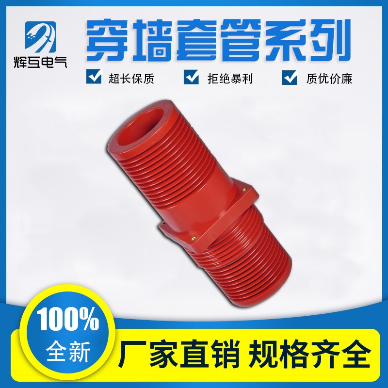 辉互TGZ3A-40.5KV/260*260 高压环网柜穿墙套管 35KV中置柜套管