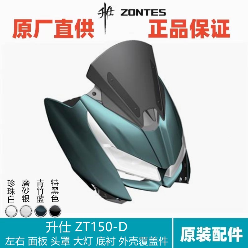 升仕ZT/1-D头部外壳仪表支架大灯左右转向灯挡风电机玻璃日