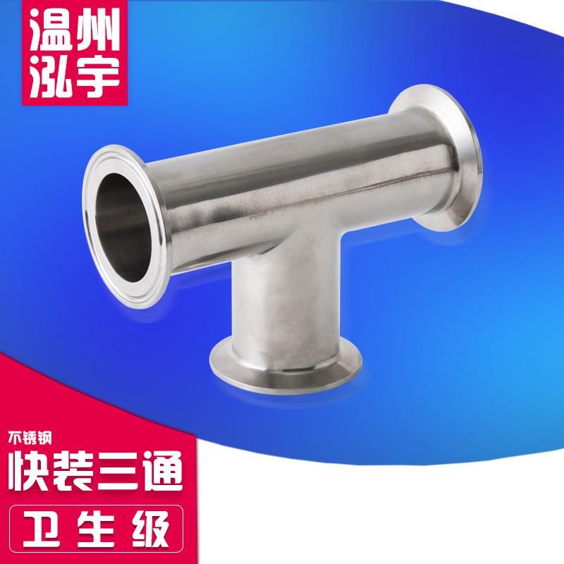 0 1L卫生级快装三通不锈钢卡箍卡盘三通.5  77.5 .7 19