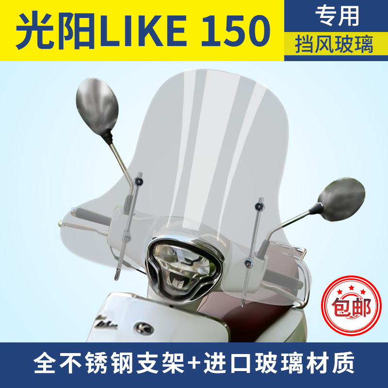 光阳莱克LIKE 150挡风玻璃Any Like Q150前挡风风挡护胸进口玻璃