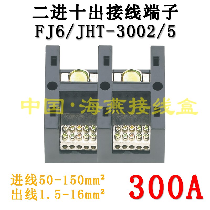 海燕FJ6/JHT-3002/5二进十出接线端子 2进10出大电流分线端子300A
