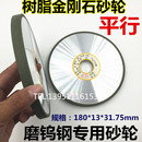 树脂合金砂轮 平行树脂金刚石 专磨硬质合金钨钢砂轮