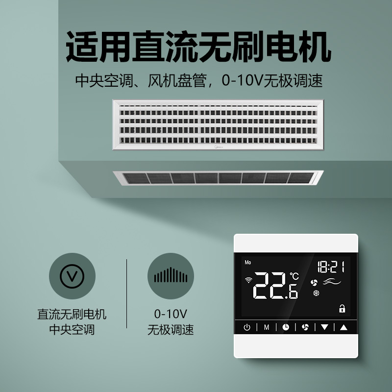 中央空调温控器关控制面板水机0-10V无极调速直流无刷模拟量85