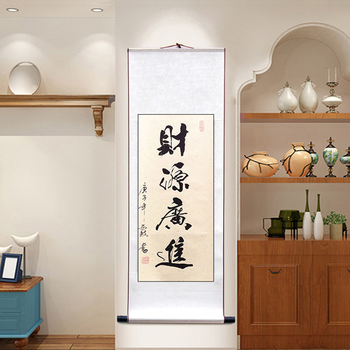 财广进竖幅书画书法作品饰挂画真迹手写客厅办公室书房代