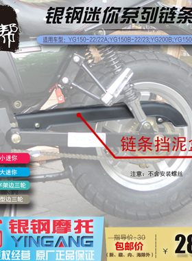 银钢YG22E大小迷你边三轮原厂通用黑色链条盒挡泥板