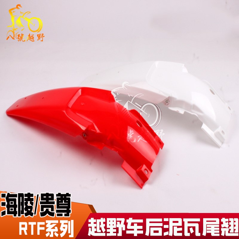 战斧MX6/T4 T2 T6/M4/M7海陵M2越野摩托车配件后泥瓦后挡泥板尾翘