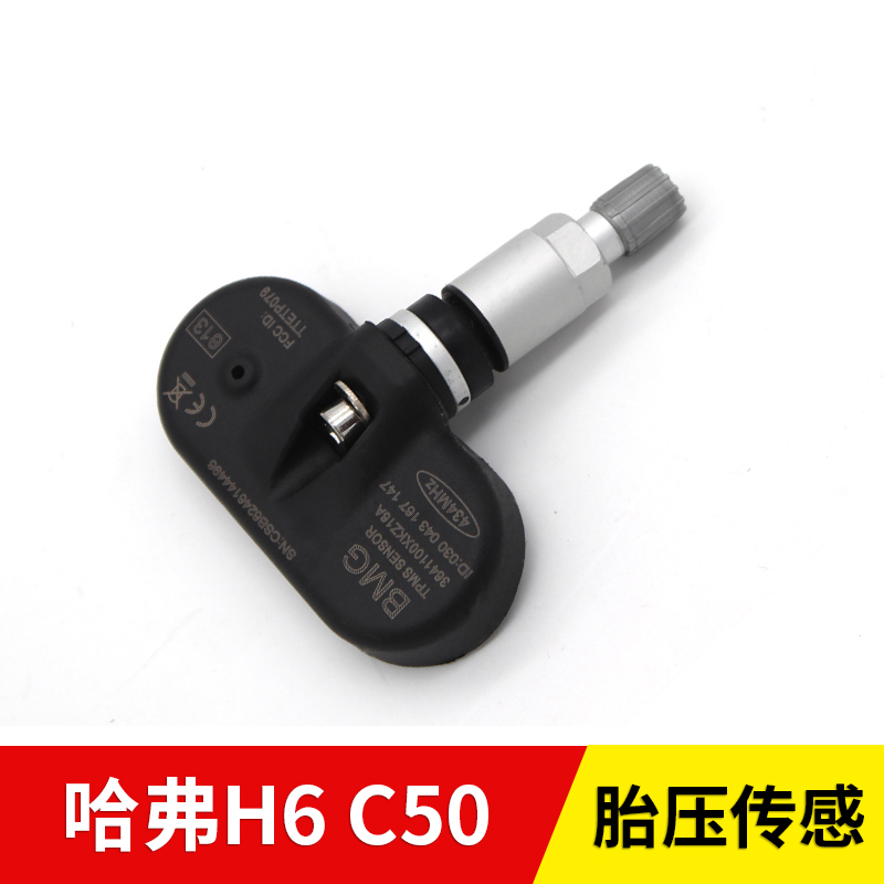 长城哈弗h6c50胎压传感器H6运动版监控模块胎压监测检测总成配件